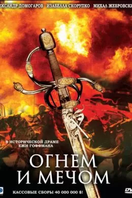 Огнем и мечом
