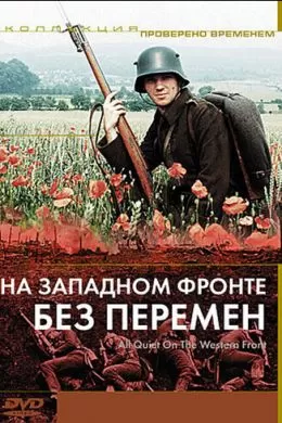 На западном фронте без перемен