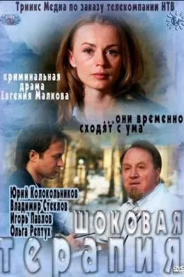 Шоковая терапия