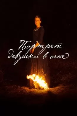 Портрет девушки в огне