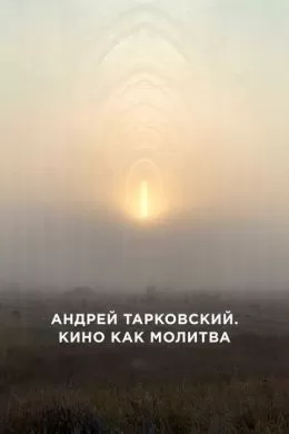 Андрей Тарковский. Кино как молитва
