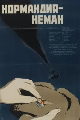Нормандия - Неман