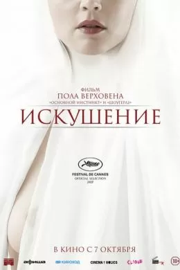 Искушение
