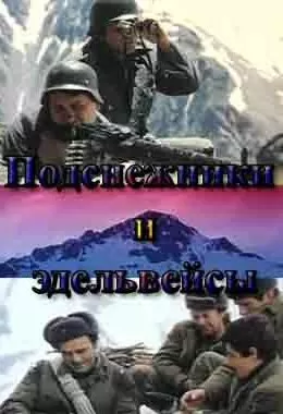 Подснежники и эдельвейсы