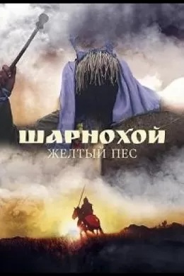 Шарнохой - желтый пес
