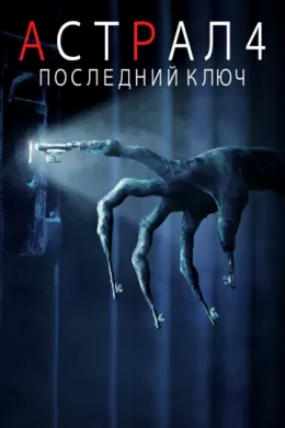 Астрал 4: Последний ключ