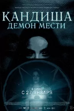 Кандиша: Демон мести