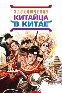 Злоключения китайца в Китае