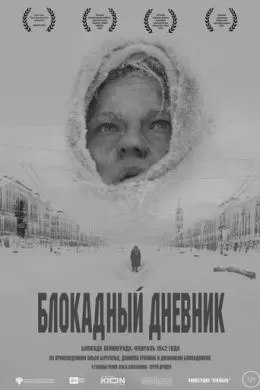 Блокадный дневник