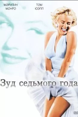 Зуд седьмого года