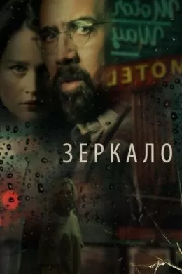 Зеркало