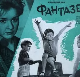 Фантазеры