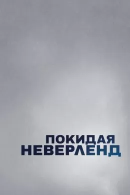 Покидая Неверленд