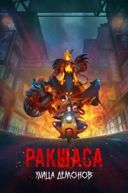 Улица демонов
