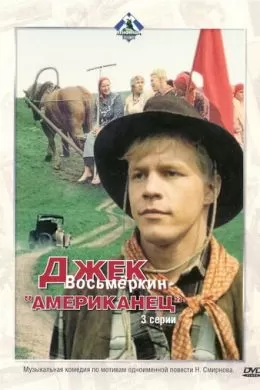 Джек Восьмеркин - «американец»