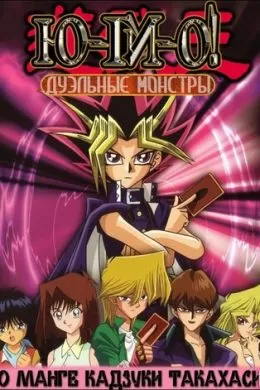Югио: Дуэльные монстры