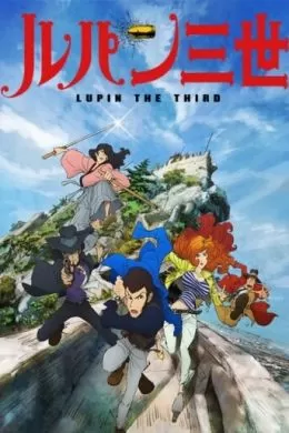 Люпен III: Часть 4