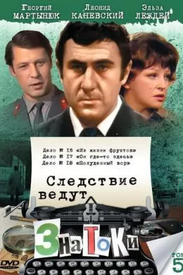 Следствие ведут знатоки: Он где-то здесь