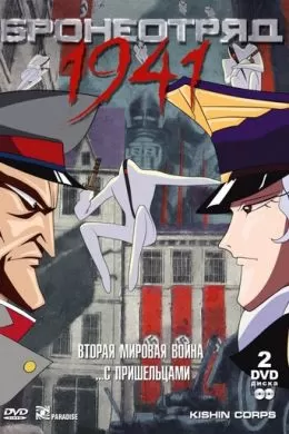 Бронеотряд 1941
