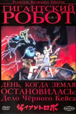Гигантский робот