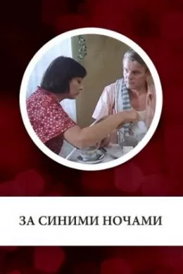 За синими ночами