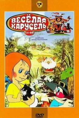 Веселая карусель № 14