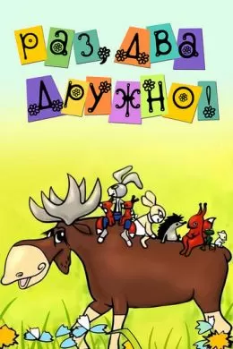 Раз, два - дружно!