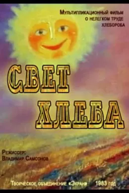 Свет хлеба