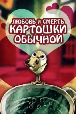 Любовь и смерть картошки обыкновенной