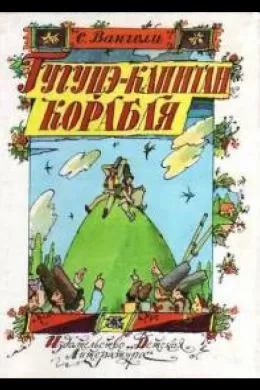 Гугуцэ - капитан корабля