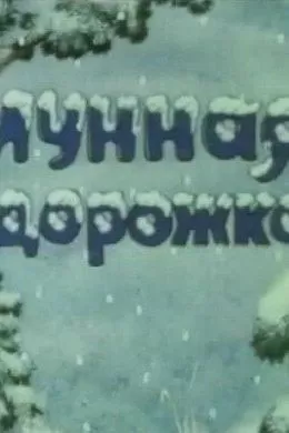 Лунная дорожка