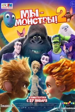 Мы - монстры 2