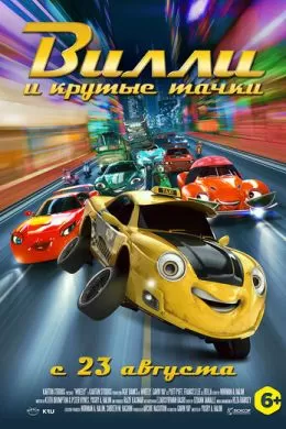 Вилли и крутые тачки