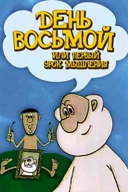 День восьмой, или Первый урок мышления