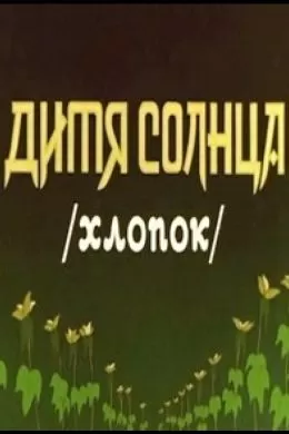 Дитя солнца