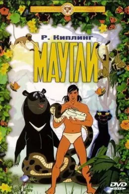 Маугли. Похищение
